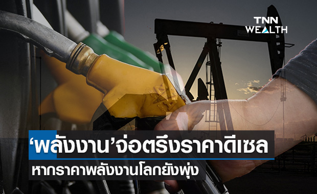 พลังงาน เตรียมตรึงราคาดีเซลต่อเนื่อง หากน้ำมันโลกพุ่ง