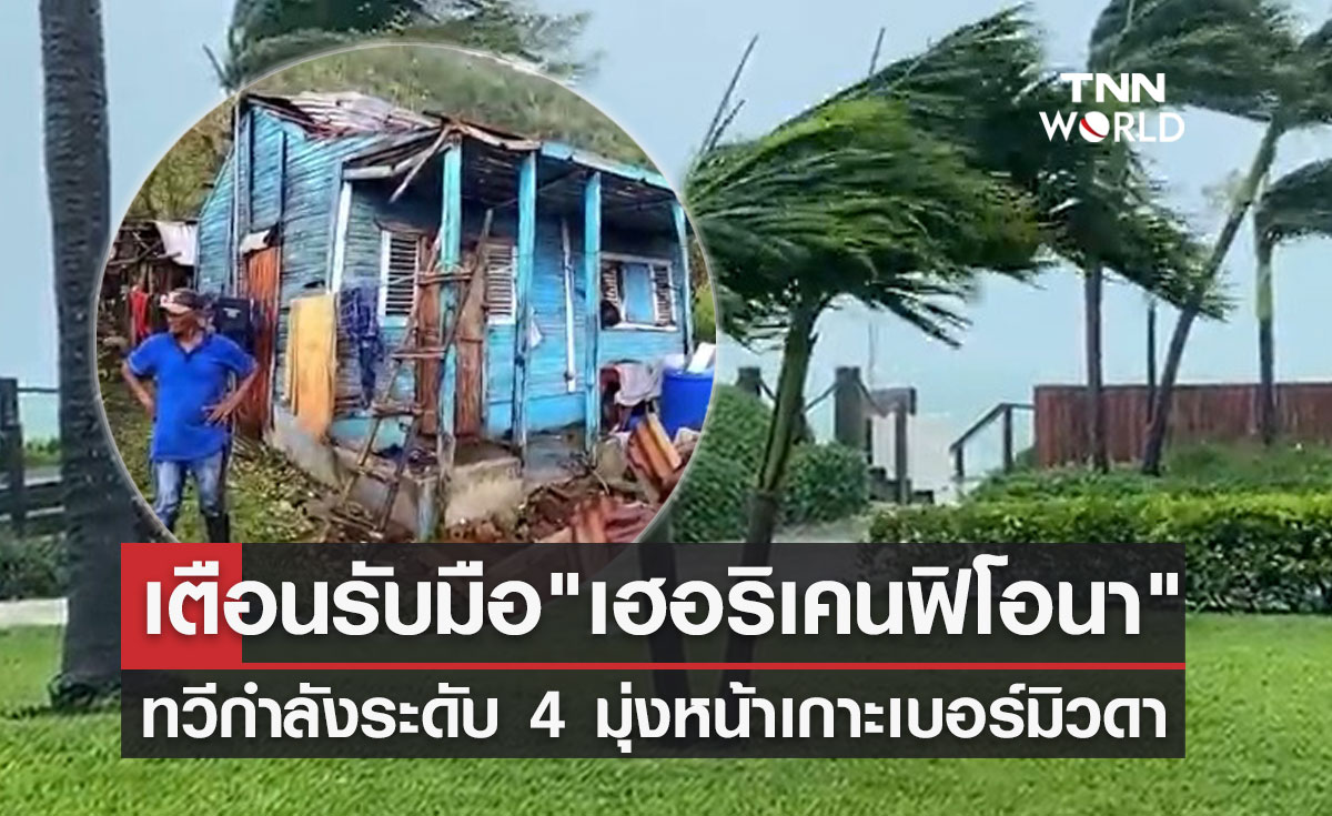 เตือนรับมือ "เฮอริเคนฟิโอนา" จะทวีกำลังเป็นระดับ 4 มุ่งหน้าเกาะเบอร์มิวดา