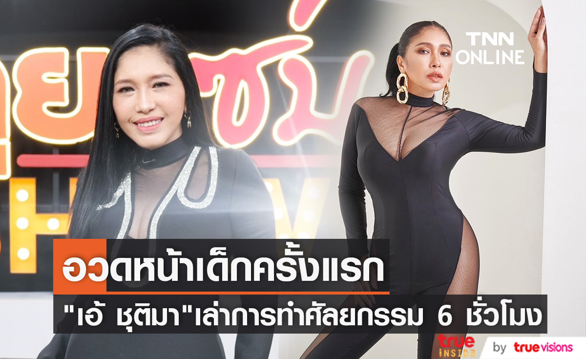 ผ่าตัดนานกว่า 6 ชั่วโมง "เอ้ ชุติมา" เล่าประสบการณ์ทำศัลยกรรมพร้อมโชว์ใบหน้าครั้งแรก 