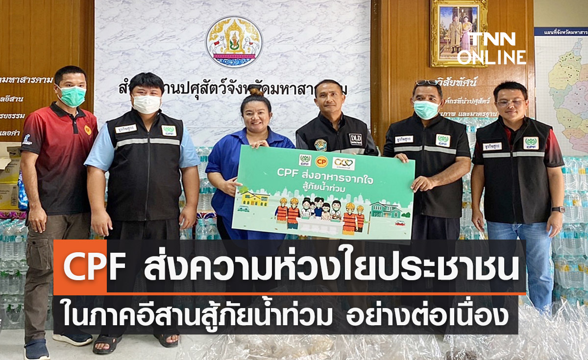 CPF ส่งความห่วงใยประชาชนในภาคอีสาน เดินหน้า “ส่งอาหารจากใจ สู้ภัยน้ำท่วม" ต่อเนื่อง