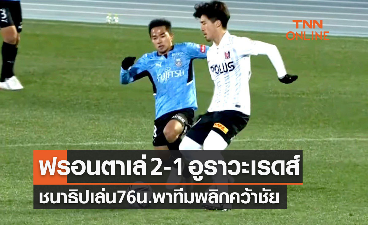 ผลบอลสด เจลีก 2022 นัดที่ 4 คาวาซากิ ฟรอนตาเล่ พบ อูราวะ เรดส์