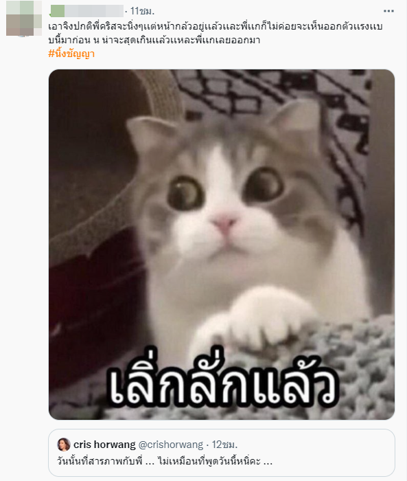 แชร์สนั่น! โซเชียล  ข้อความจากคริส หอวัง ฝาก และ ฟาดใคร??