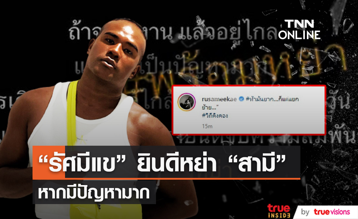 "รัศมีแข" พร้อมหย่า !! สามีชาวสวีเดน