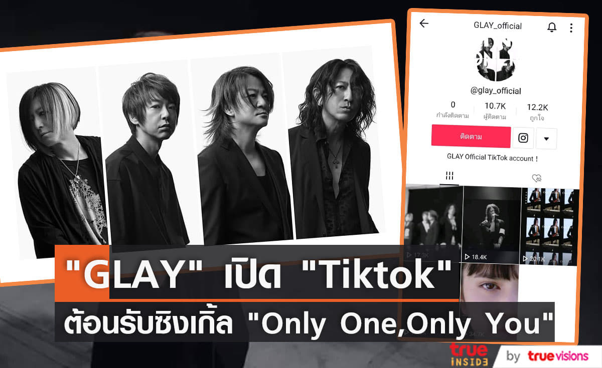 “GLAY” เปิด “Tiktok” ต้อนรับซิงเกิ้ล ที่ 60 “Only One, Only You”