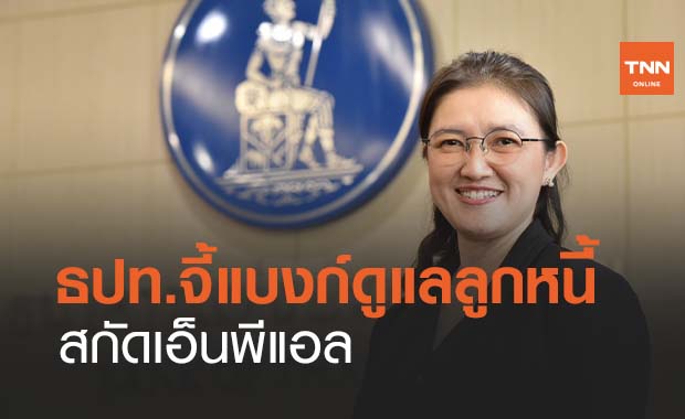 ธปท.จี้แบงก์ดูแลลูกหนี้สกัดหนี้เสีย