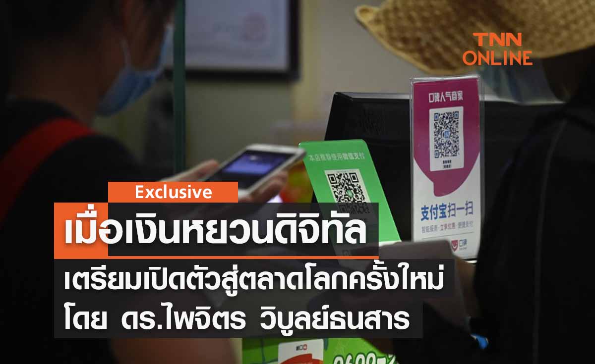 เมื่อเงินหยวนดิจิทัลเตรียมเปิดตัวสู่ตลาดโลกครั้งใหม่ โดย ดร.ไพจิตร วิบูลย์ธนสาร 