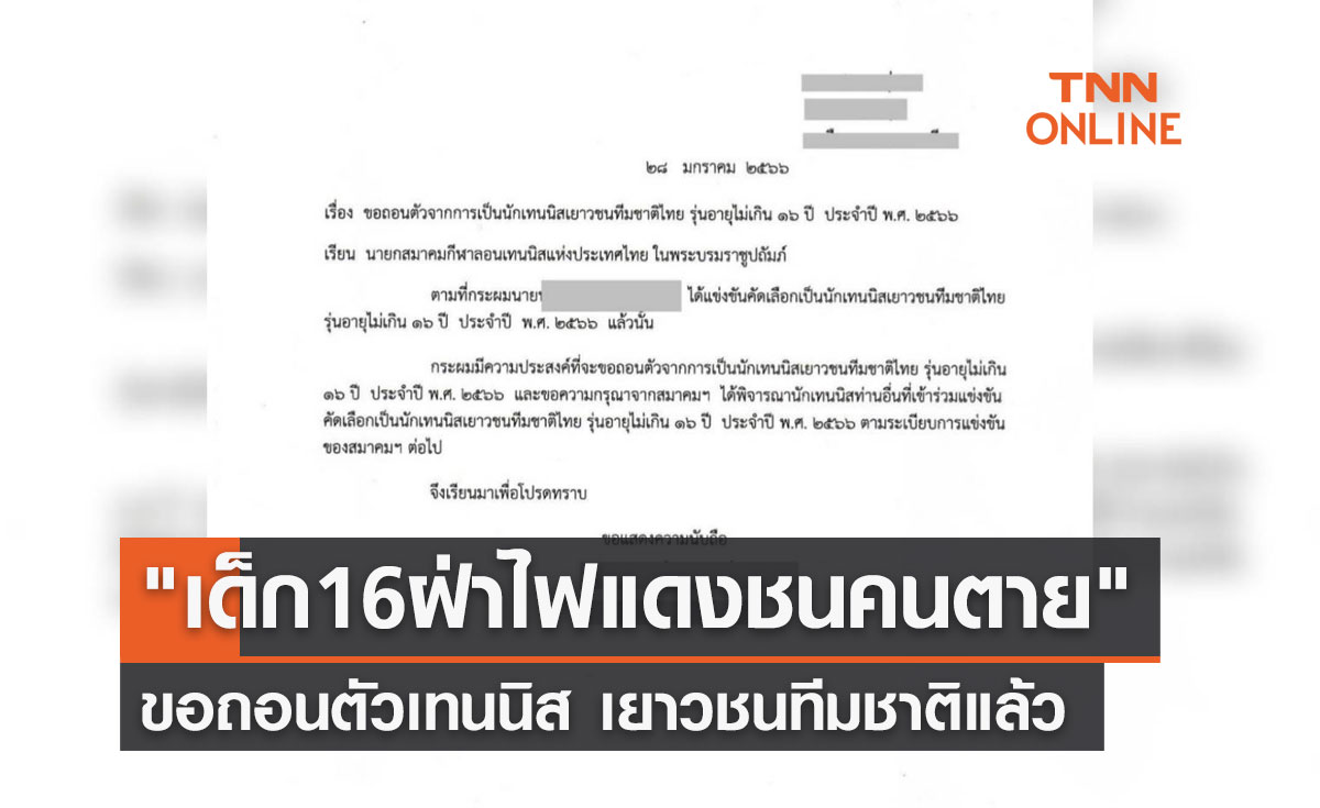 "เด็ก16ฝ่าไฟแดงชนคนตาย" ขอถอนตัวเทนนิส เยาวชนทีมชาติแล้ว
