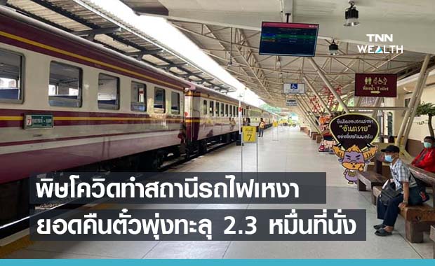 สงกรานต์ 2564 สุดเหงา ยอดคืนตั๋วรถไฟสะสม ทะลุ 2.3 หมื่นที่นั่ง 