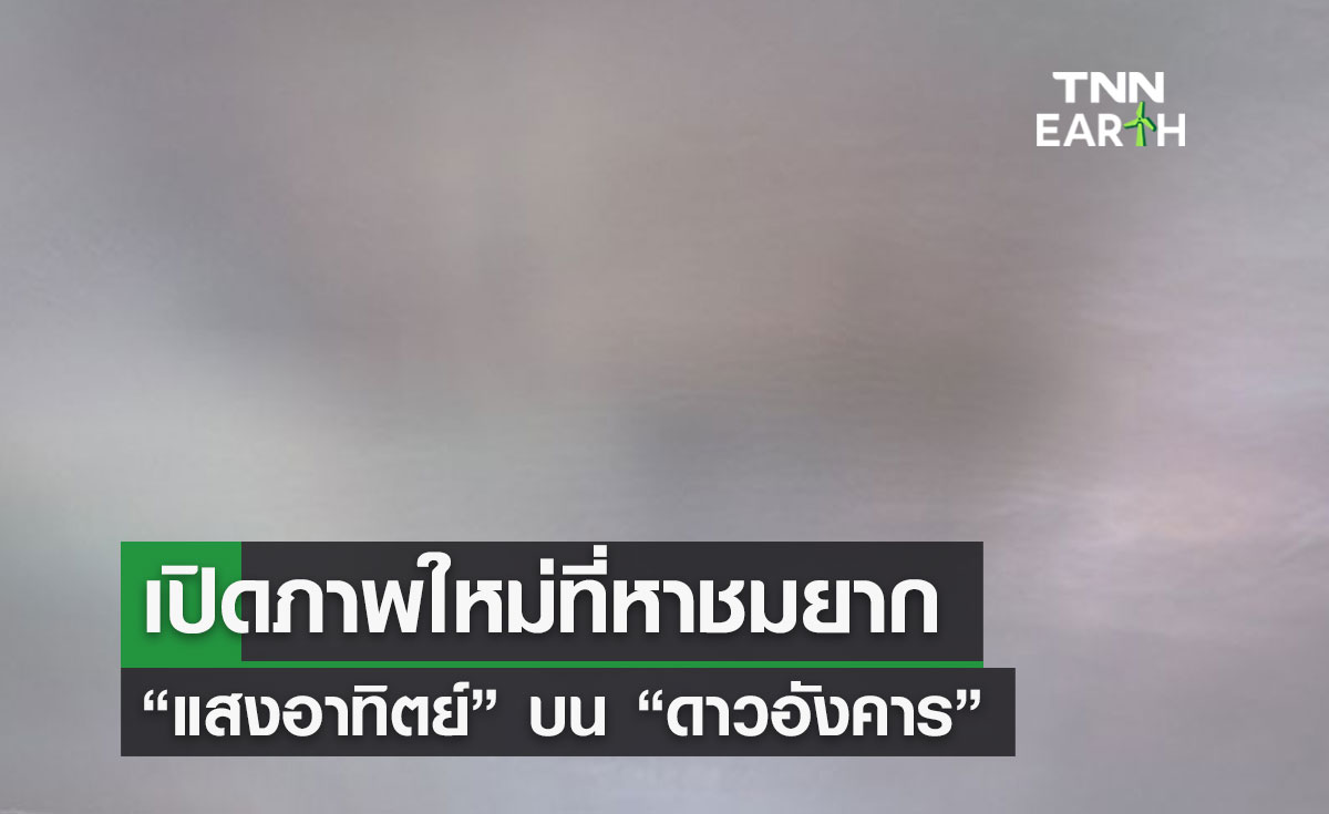 เปิดภาพใหม่ที่หาชมยาก “แสงอาทิตย์” บน “ดาวอังคาร”