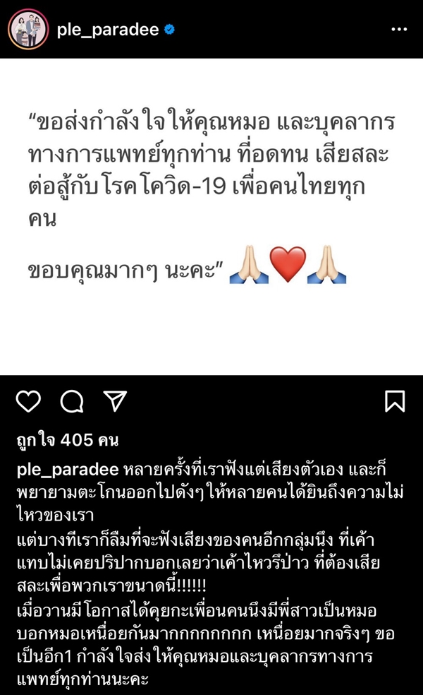 เปิ้ล ภารดี  ขอส่งกำลังใจให้แพทย์ พยาบาลและบุคลากรทางการแพทย์ที่ทำงานหนักช่วงนี้!!