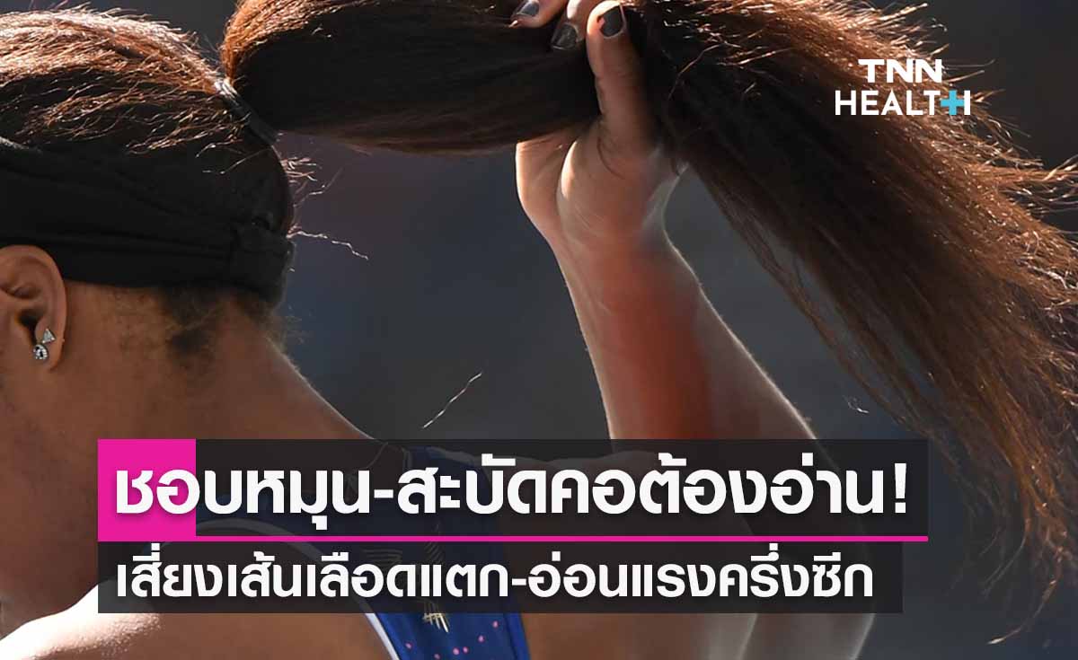 ชอบหมุน-สะบัดคอต้องอ่าน! เสี่ยงเส้นเลือดแตก-อ่อนแรงครึ่งซีก