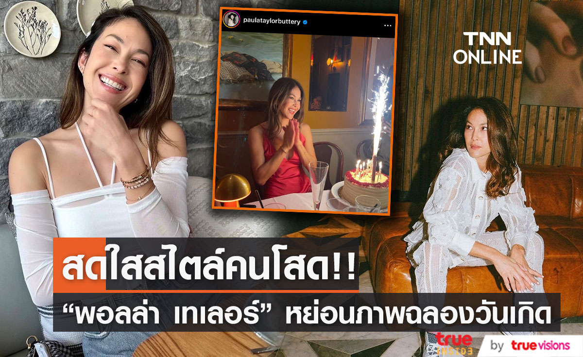 "พอลล่า เทเลอร์" หย่อนภาพฉลองวันเกิดสไตล์คนโสด!!
