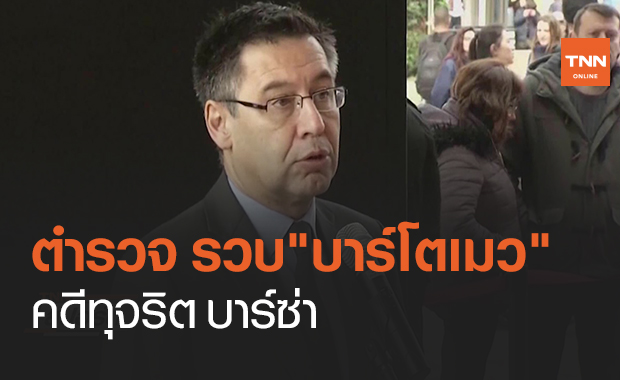 ตำรวจ รวบ"บาร์โตเมว" คดีทุจริต บาร์ซ่า (คลิป)