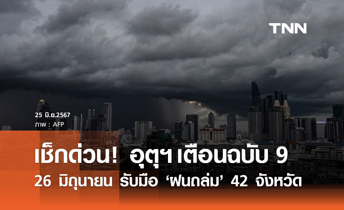 เตือน "ฝนตกหนัก-หนักมาก" ฉบับล่าสุด 26 มิถุนายน เสี่ยงภัย 42 จังหวัด!