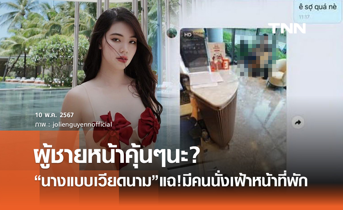 แห่กดซูม โจลี่ เหงียน โพสต์แฉ! ถูกชายดักรอหน้าที่พัก ชาวเน็ตบอกหน้าคุ้นๆ