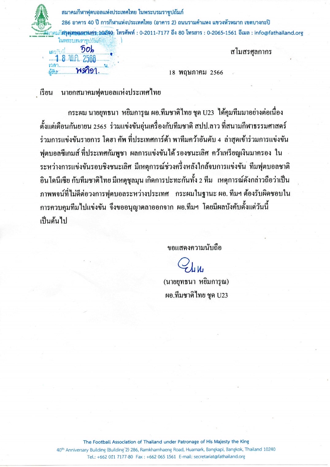 'ยุทธนา หยิมการุณ' ยื่นจดหมายลาออก ผอ.ไทย U23 รับผิดชอบเหตุตะลุมบอนซีเกมส์ 'ยุทธนา หยิมการุณ' ยื่นจดหมายลาออก ผอ.ไทย U23 รับผิดชอบเหตุตะลุมบอนซีเกมส์