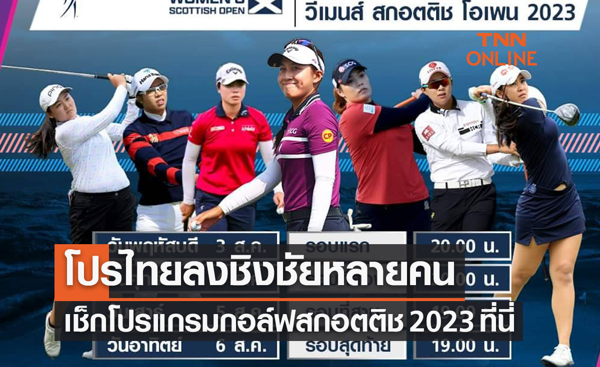 โปรแกรมถ่ายทอดสดกอล์ฟหญิง สกอตติช โอเพ่น 2023 (3-6 ส.ค. 66)