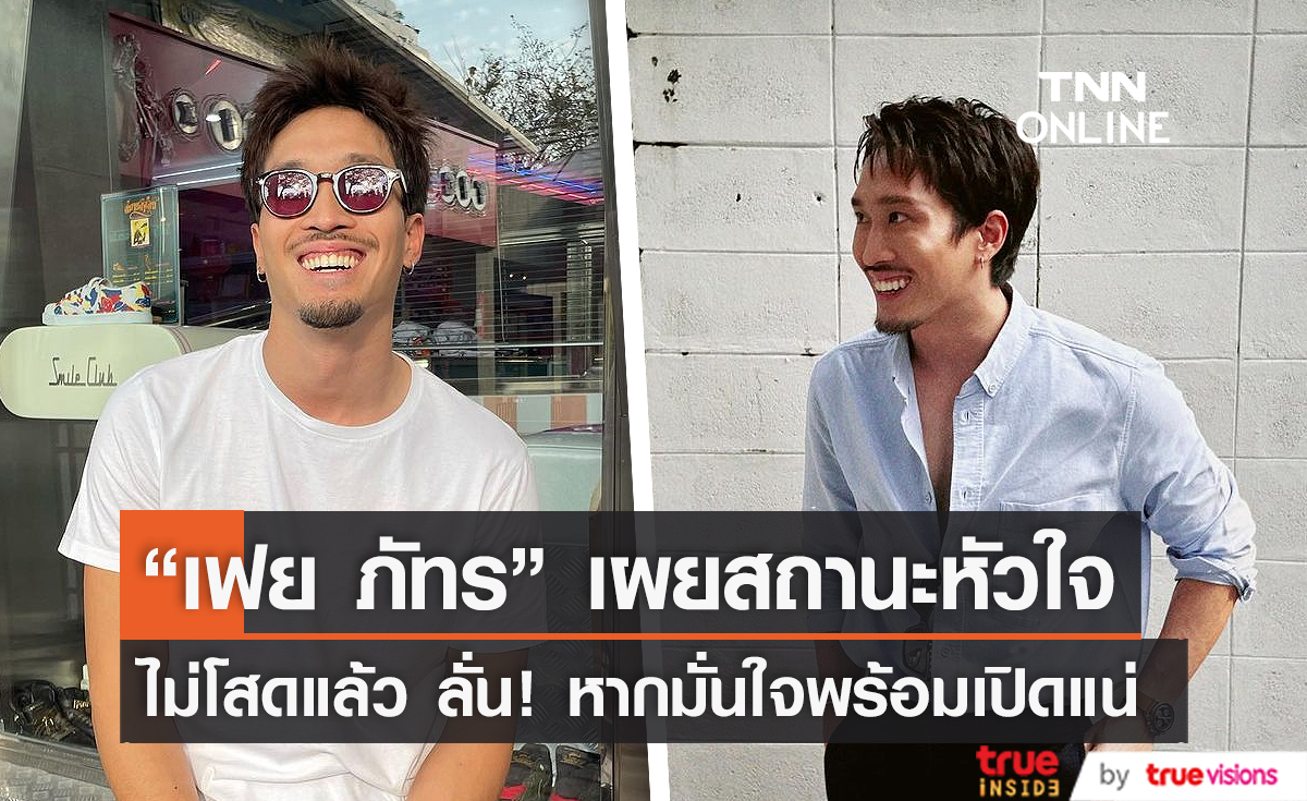 "เฟย ภัทร" เตรียมย้ายกลับไปอยู่ที่บ้านกับคุณพ่อคุณแม่ รับมีสาวคุยแล้ว (มีคลิป)