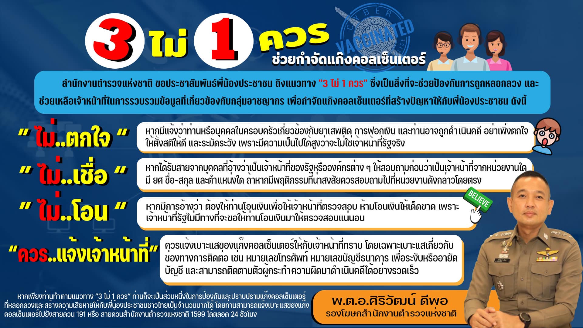 ตร. แนะ 3 ไม่ 1 ควร ชวนปชช. ร่วมส่งข้อมูลช่วยกวาดล้างแก๊ง คอลเซ็นเตอร์