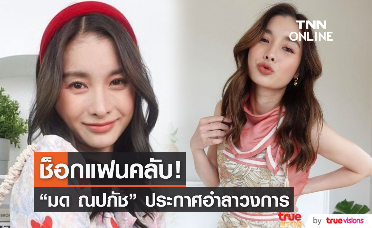 ช็อกแฟนคลับ! "มด ณปภัช" ประกาศอำลาวงการกลางคอนเสิร์ต (มีคลิป)