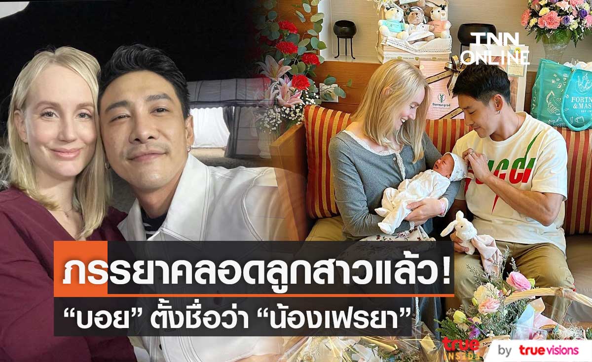 "บอย พิษณุ" ภรรยาคลอดลูกสาวแล้ว ตั้งชื่อ "เฟรยา" (มีคลิป)