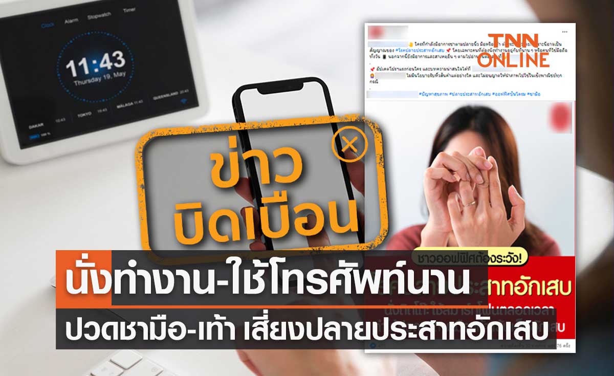 บิดเบือน! นั่งทำงาน-ใช้โทรศัพท์นาน ปวดชาตามมือ-เท้า เสี่ยงโรคปลายประสาทอักเสบ