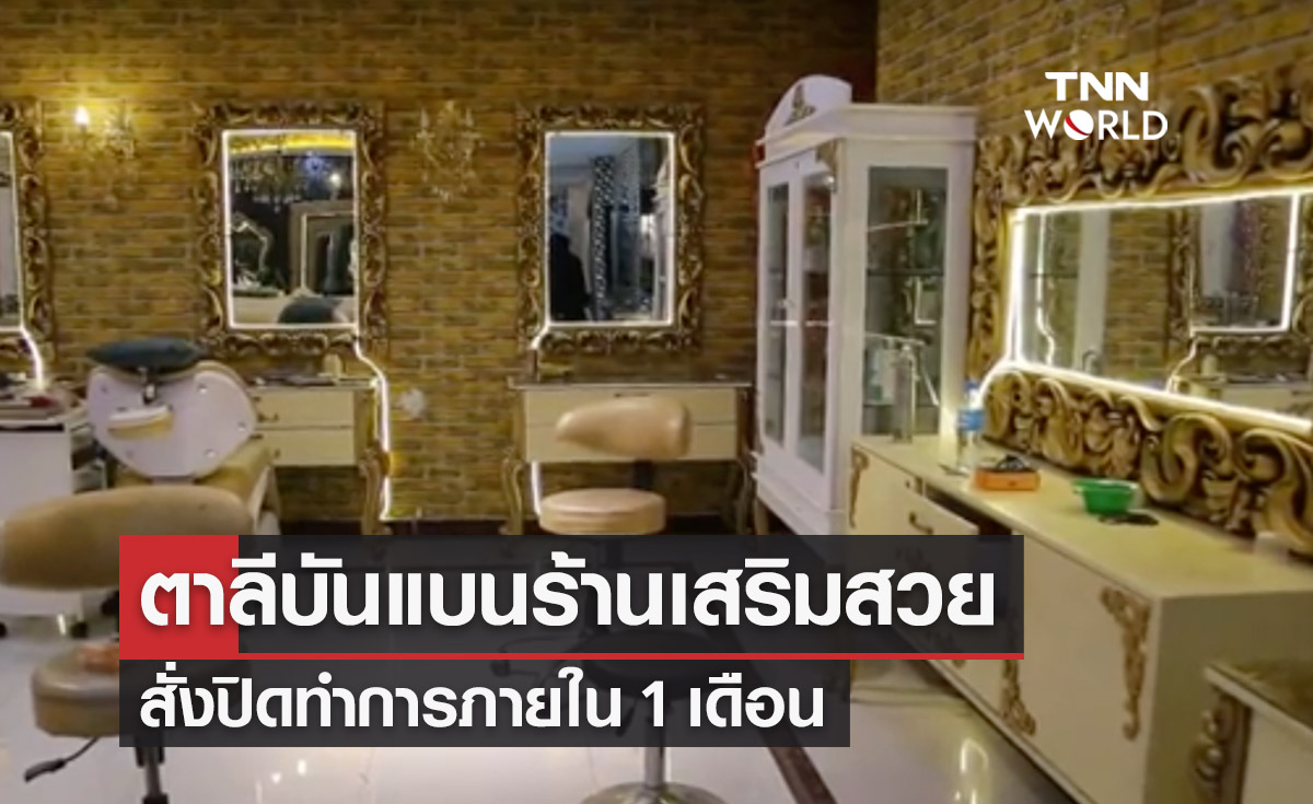 ตาลีบันสั่งปิด ‘ร้านทำผม-ร้านเสริมสวย’ ห้ามผู้หญิงเดินทางไกลคนเดียว