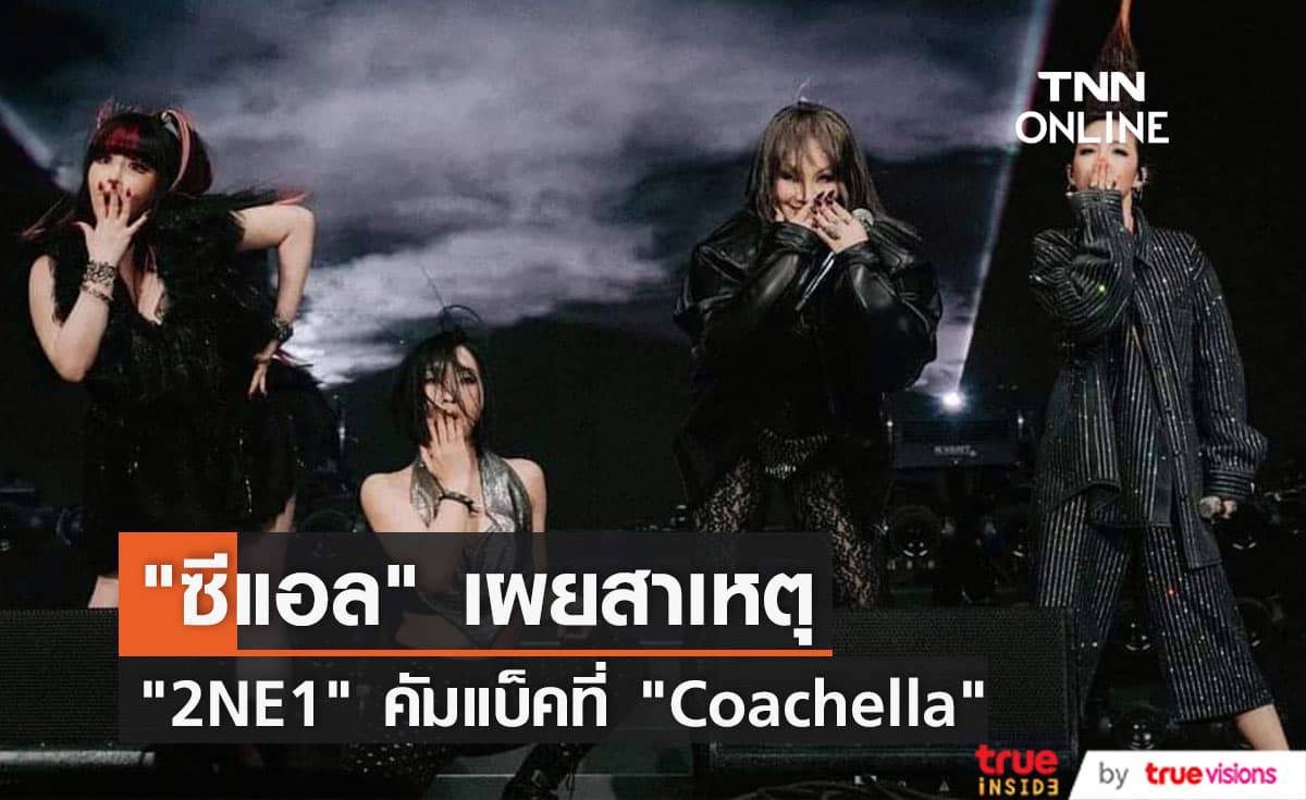 "ซีแอล" คลายข้อสงสัยแฟนๆ ทำไมถึงมีเซอร์ไพรส์โชว์วง "2NE1" ที่งาน "Coachella"