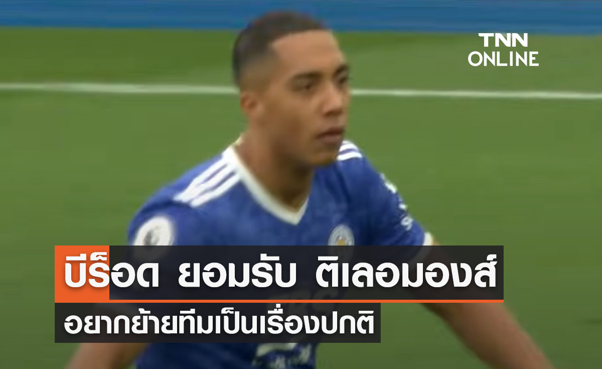 'ร็อดเจอร์ส' ยอมรับ 'ติเลอมองส์' อยากย้ายทีมเป็นเรื่องปกติ