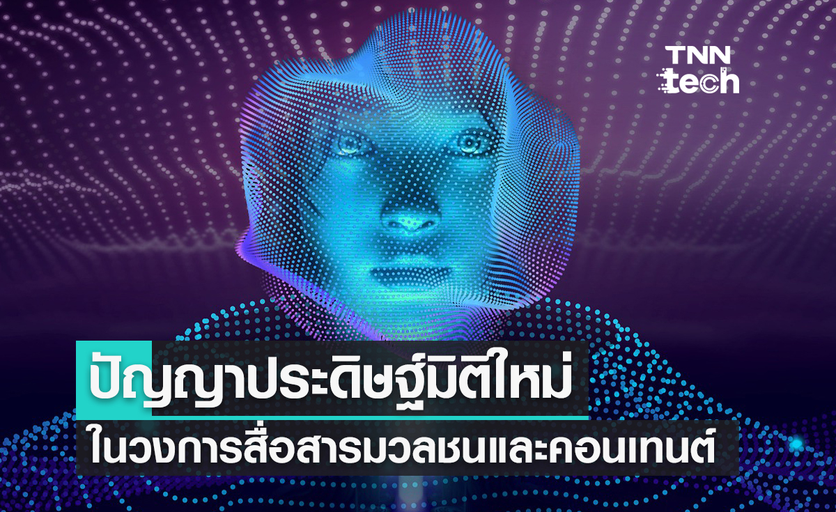 เทคโนโลยีปัญญาประดิษฐ์มิติใหม่ในวงการสื่อสารมวลชนและผลิตคอนเทนต์ออนไลน์