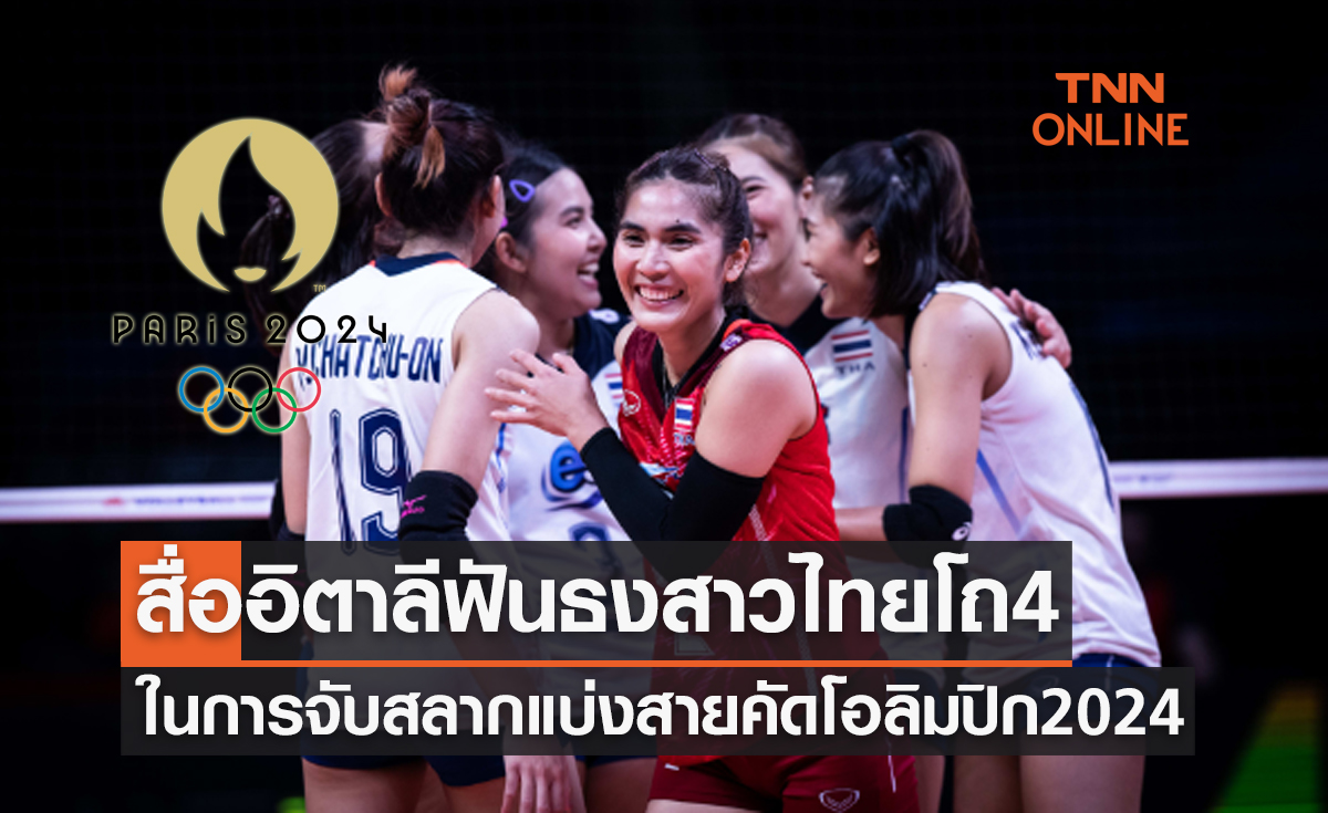 ไทยอยู่โถ4! สื่ออิตาลีเผยทีมวางแบ่งกลุ่มวอลเลย์บอลโอลิมปิก 2024 รอบคัดเลือก