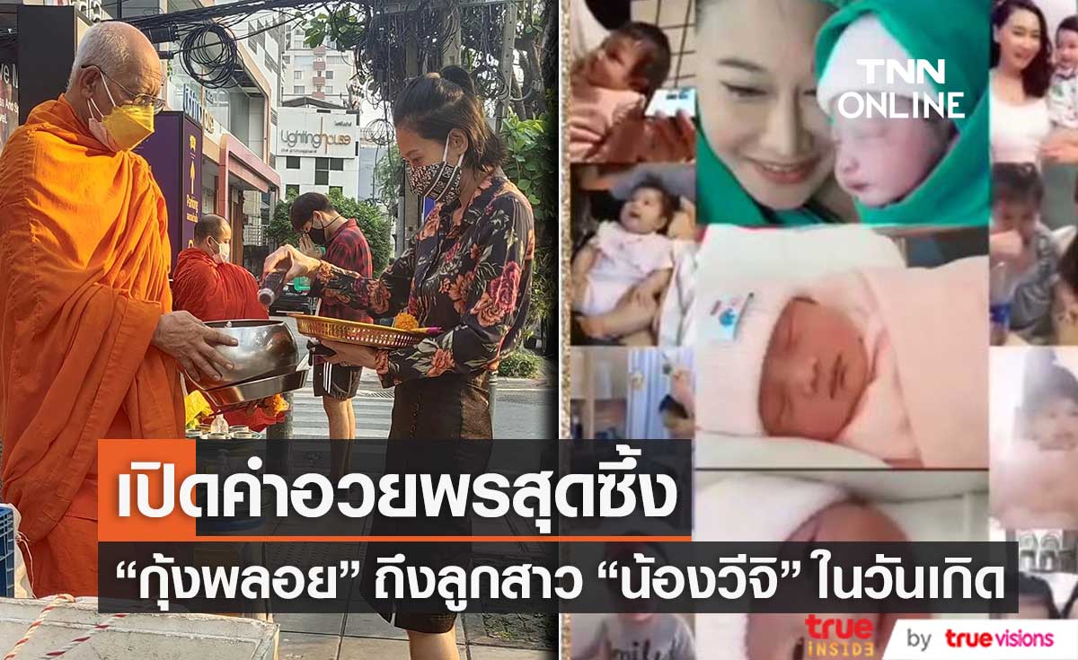 เปิดคำอวยพรสุดซึ้ง "กุ้งพลอย" ถึงลูกสาว "น้องวีจิ" ในวันเกิดอายุครบ 3 ขวบ