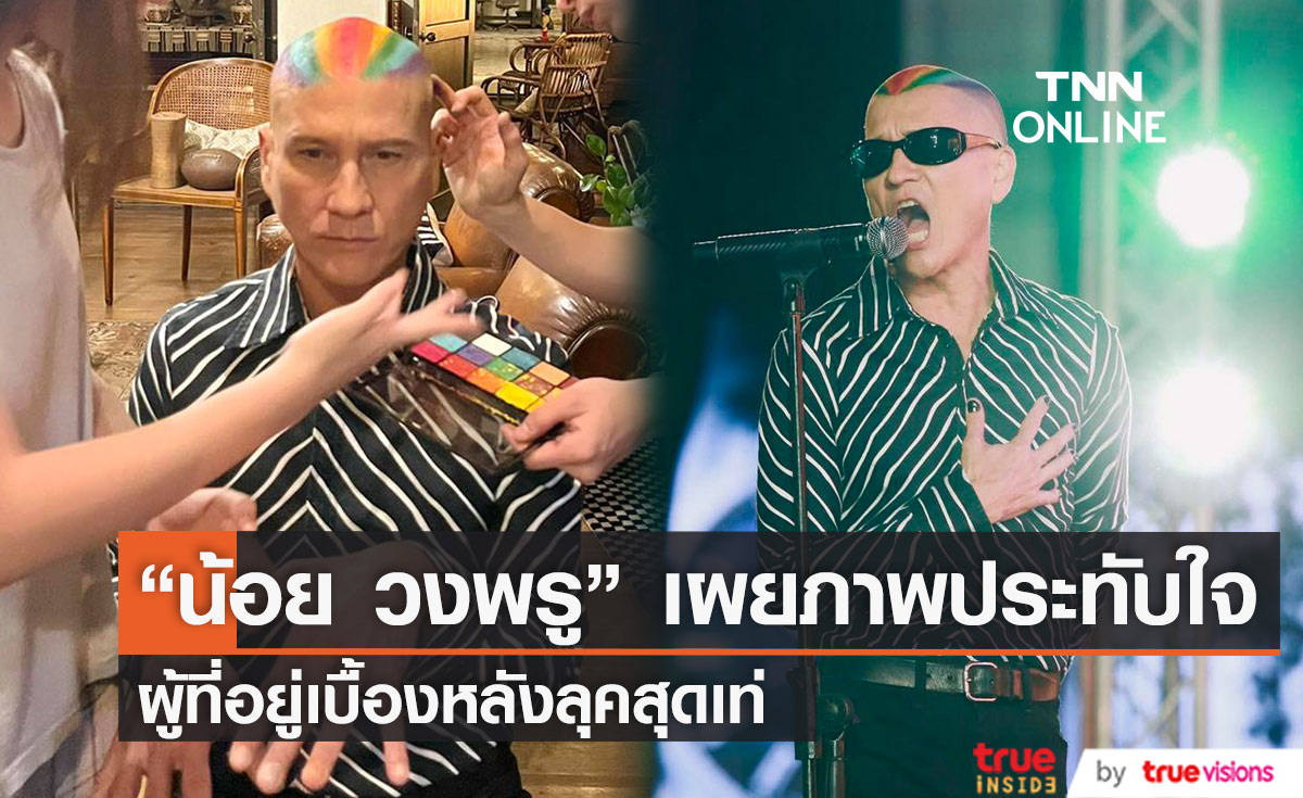 "น้อย วงพรู" เผยผู้อยู่เบื้องหลังลุคสุดเท่ ผม-เล็บ สีรุ้ง