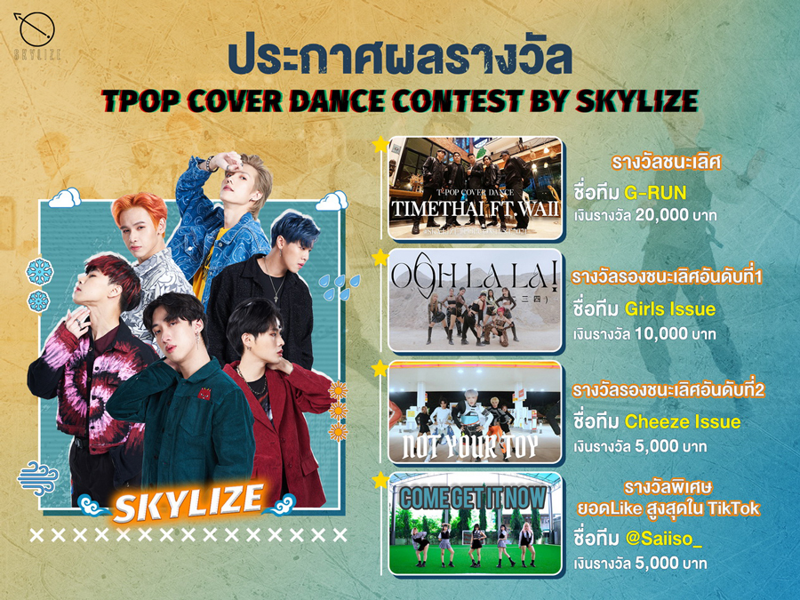 สุดปัง! โฉมหน้าผู้ชนะการแข่งขัน T-POP Cover Dance Contest By SKYLIZE สุดปัง! โฉมหน้าผู้ชนะการแข่งขัน T-POP Cover Dance Contest By SKYLIZE