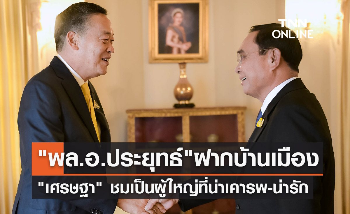 "เศรษฐา" เผย "พล.อ.ประยุทธ์" ฝากดูแลบ้านเมือง ชมน่ารักพาดูทำเนียบ