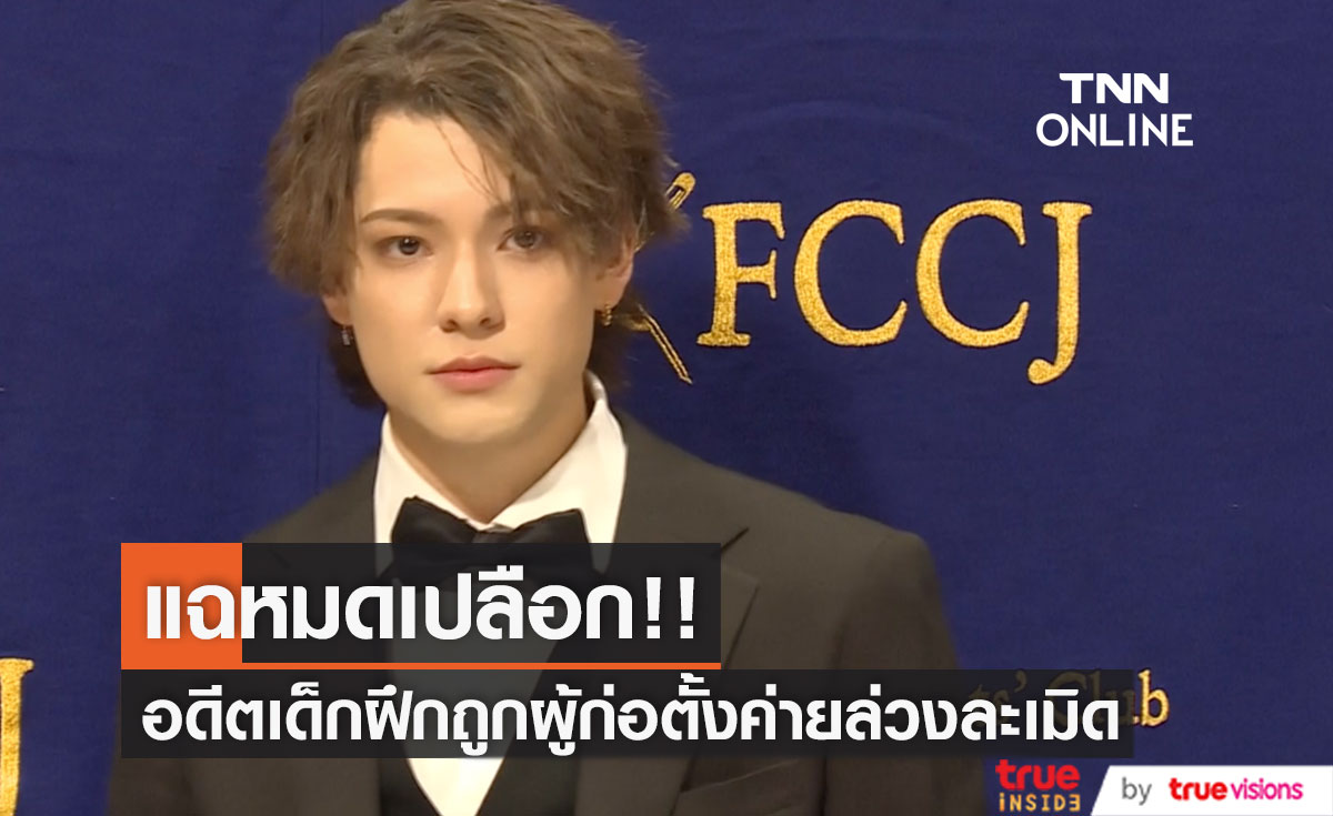 แฉไม่ยั้ง!! อดีตเด็กฝึกหนุ่มถูกผู้ก่อตั้งค่าย J-Pop ชื่อดัง ล่วงละเมิดทางเพศเกินสิบครั้ง