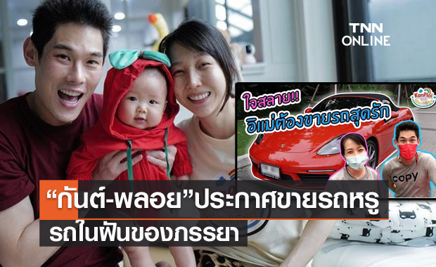 "พลอย" ภรรยา "กันต์ กันตถาวร" น้ำตาคลอตัดใจขายรถหรูในฝัน