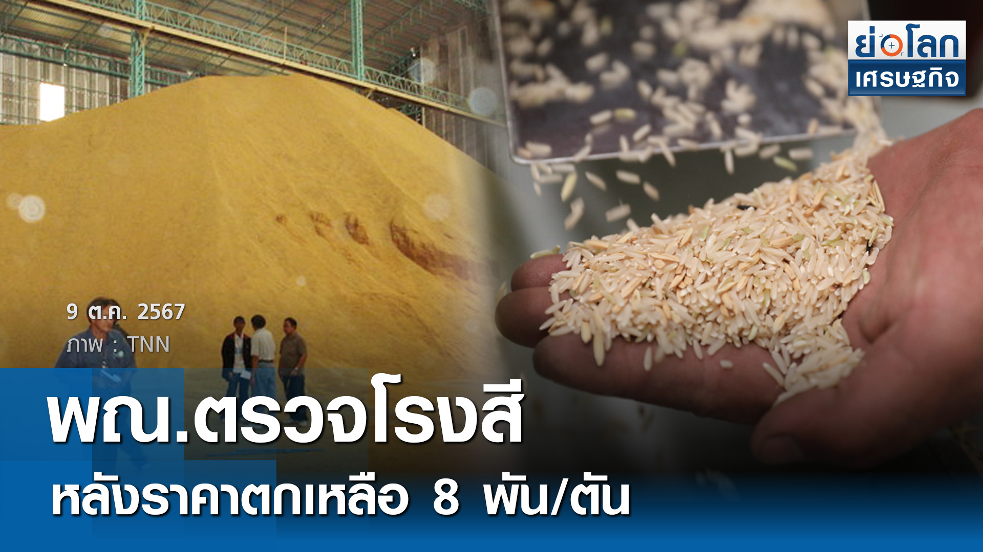 พณ.ตรวจโรงสี ท่าข้าว หลังราคาหล่นตัน 8 พัน