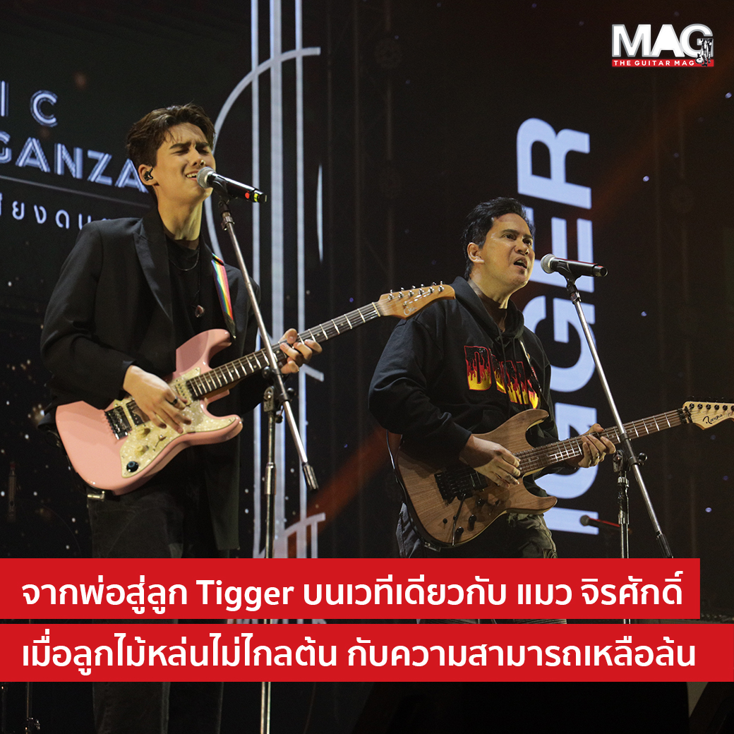 คนของเธอ “ทิกเกอร์ อชิระ” ภูมิใจร้องเพลงนี้ร่วมกับ “พ่อแมว” คนของเธอ “ทิกเกอร์ อชิระ” ภูมิใจร้องเพลงนี้ร่วมกับ “พ่อแมว”