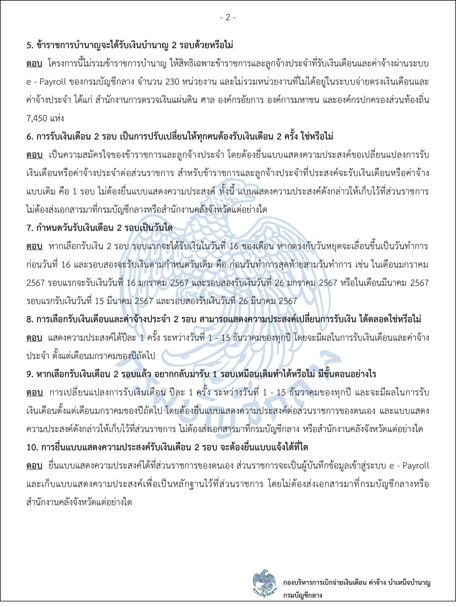 'จ่ายเงินเดือนข้าราชการ 2 รอบ' รวมคำถาม-คำตอบ 15 ข้อ เคลียร์ชัดทุกข้อสงสัย