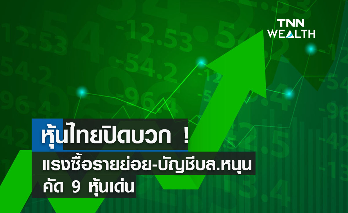 หุ้นไทยปิดบวก ! แรงซื้อรายย่อย-บัญชีบล.หนุน คัด 9 หุ้นเด่น