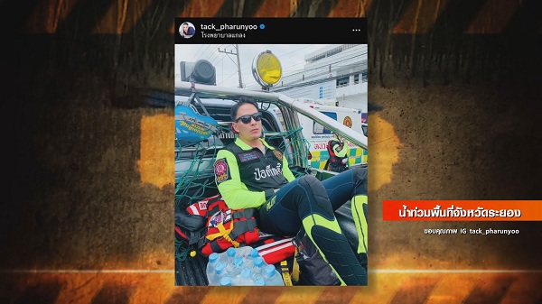 แทค ภรัณยู เปิดใจถึงการไปลงพื้นที่ช่วยภัยน้ำท่วม จ.ระยอง   (มีคลิป)
