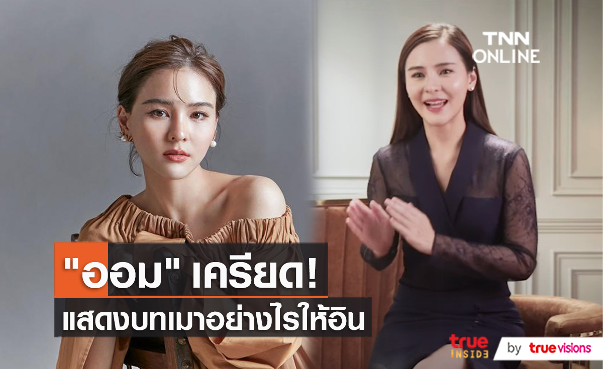 “ออม สุชาร์” เครียดหนักเจอฉากต้องเป็นคนเมา (มีคลิป)