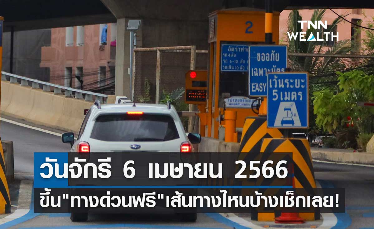 ข่าวดี! วันจักรี 6 เมษายน 2566 ขึ้น "ทางด่วนฟรี" 60 ด่าน เส้นทางไหนบ้างเช็กเลย