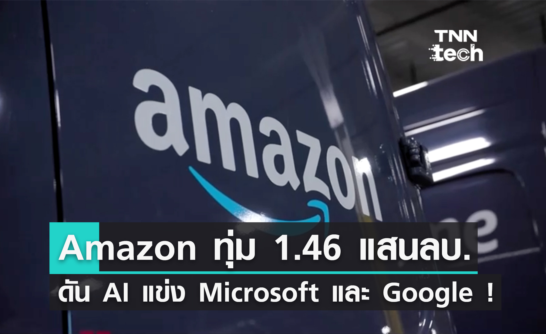 "Amazon" ทุ่มเงินเกือบ 150,000 ล้านบาท สู้ศึก "AI" กับ Microsoft และ Google !