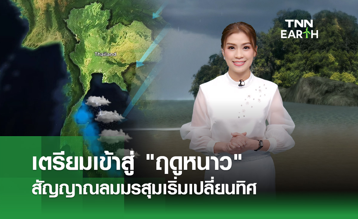 เตรียมเข้าสู่ “ฤดูหนาว” สัญญาณจากลมมรสุมเปลี่ยนทิศ