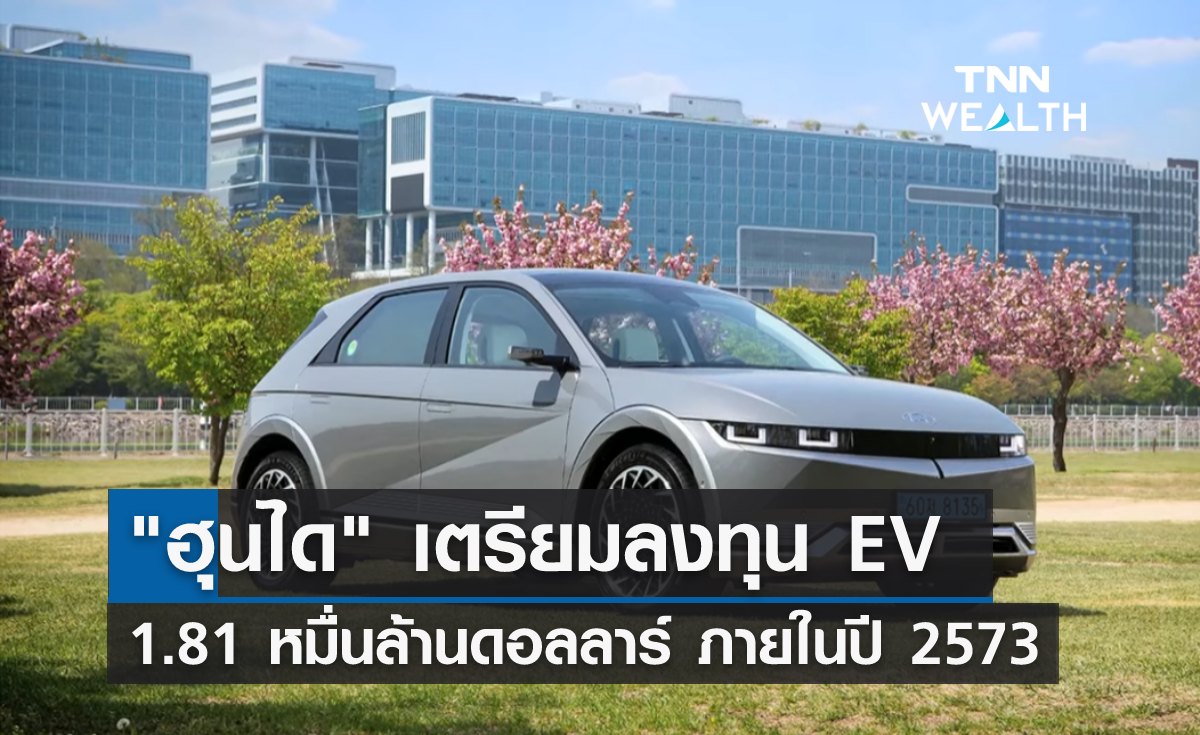 "ฮุนได" เตรียมลงทุน EV 1.81 หมื่นล้านดอลลาร์ ภายในปี 2573