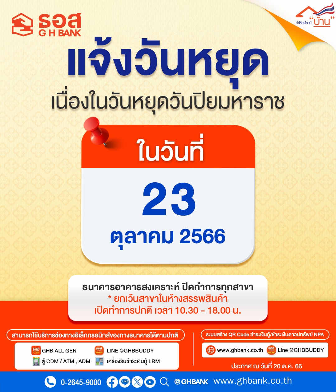 วันปิยมหาราช ธนาคาร หยุดไหม? สาขาในห้องเปิดทำการกี่โมง เช็กที่นี่