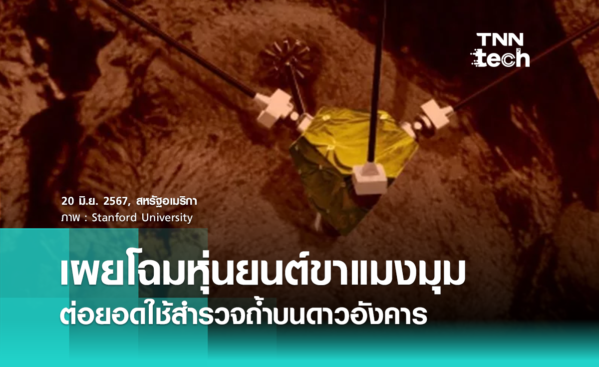 หุ่นยนต์ขาแมงมุม ออกแบบมาเพื่อสำรวจถ้ำบนดาวอังคาร