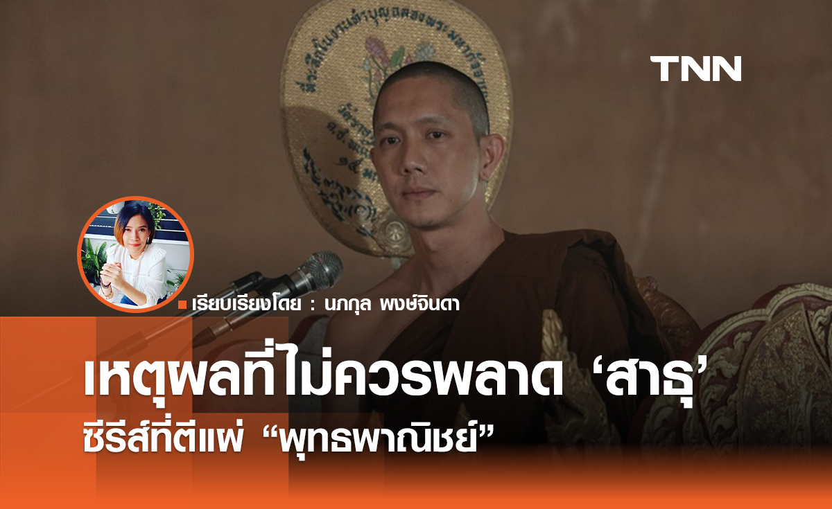 เหตุผลที่ไม่ควรพลาด "สาธุ" ซีรีส์ที่ตีแผ่ "พุทธพาณิชย์"